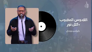 ميدلي القدوس المهوب   كلك نور   كيرلس مجدي  دندنها