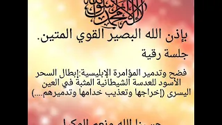 بإذن الله فضح وإستهداف السحر الأسود العدسة الشيطانية المثبة على العين اليسرى خيرالدين عبد لله 