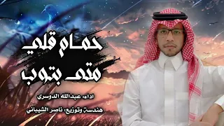 عبدالله الدوسري حمام قلي متى بتوب حصريا 2021 