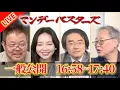 【質実剛健だ！】議員定数削減や外国人対策…質実共に最強の高市政権が繰り出す政策たちがヤバすぎる！【マンデーバスターズ】ほんこん×高橋洋一×門田隆将×斎藤七夏瑚