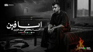 انا فين انا شكلي مابين خاينين   شقيان في الحر بكون شغال   عصام صاصا الكروان   توزيع كيمو الديب       دندنها