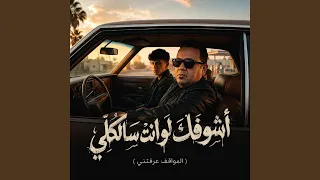 اشوفك لو انت سالكلي   المواقف عرفتني          مصطفى بوله  دندنها