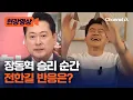 Download Lagu 장동혁 당 대표 선출되니 전한길 \
