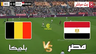  بث مباشر مباراة مصر و بلجيكا   كأس العالم        محاكاة مباراة اليوم دندنها