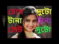 চোখ দুটি টানা টানা ঠোট দুটি লাল  ~~ Chokh Duti Tana Tana Thot Duti Lal  ~~  মহঃ আজিজ