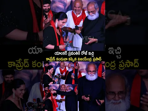 స్రవంతికి రోజ్ ఇచ్చిన విజయేంద్ర ప్రసాద్ #sravanthichokkarapu #vijayendraprasad #tollywood #shorts