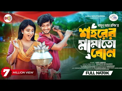 Download MP3 শহরের মামাতো বোন | Prank King | Shoeb Shanto | Lamha Ansu | Mamun Ar Rashid | New Bangla Natok 2024