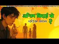 Download Lagu ||अन्तिम बिदाई यो २ || New Nepali Break up song (AnTim Bidai Yo 2 )Emotional Pop Song 2025