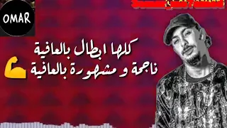 كلها ابطال بالعافية دندنها