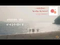 한로로(HANRORO) — 시간을 달리네(Goodbye, My Summer) [한국어 가사/繁中歌詞/KR&TW Lyrics]