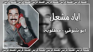 ابو شوقي اياد مشعل مطلوبه دندنها