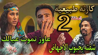 مسلسل كارثة طبيعية الحلقة 2 السباك فضـح محمد وشروق وأبوها وقعوه فى الفخ ونهارك أزرق يا محمد 