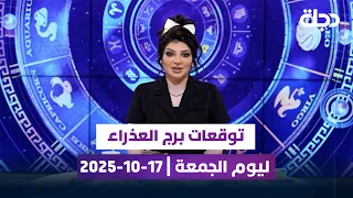 توقعات برج العذراء ليوم الجمعة 17 10 2025 