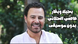 عاصي الحلاني بحبك وبغار بدون موسيقى  عاصي الحلاني بحبك وبغار بدون موسيقى