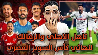 تاهل الاهلي والزمالك الي نهائي كاس السوبر المصري 