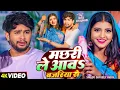 Download Lagu #Video - मछरी ले आवा बजरिया से - #Shyam Ji Yadav - Ft - #Ritu Chauhan - #New Bhojpuri Song 2025