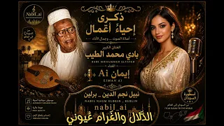 بادي محمد الطيب   ذكرى إحياء أعمال   أداء خرافي بصوت إيمان                        دندنها
