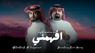 عبدالله ال فروان بندر بن عوير افهمني حصريا 2024 