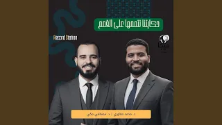 حكايتنا نتممها على القمم دندنها