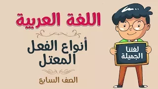 اللغة العربية الصف السابع أنواع الفعل المعتل 