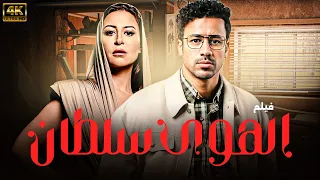 حصري ا وقبل السينما فيلم الهوى سلطان بطولة منة شلبي احمد داوود 