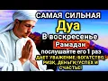 Lagu ✨💙🤲 САМАЯ СИЛЬНАЯ Дуа в воскресенье Рамадан ДАЕТ УВАЖЕНИЕ, БОГАТСТВО,ДЕНЬГИ, УСПЕХ И СЧАСТЬЕ!  #дуа