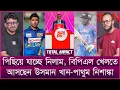 Download Lagu পিছিয়ে যাচ্ছে নিলাম, বিপিএল খেলতে আসছেন উসমান খান-পাথুম নিশাঙ্কা