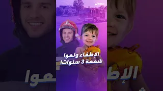 من عيد ميلاد محبط إلى ذكرى لا تنسى لعائلة كاملة كيف غيرت المطافئ الأميركية حياة       ابن ال  سنوات  دندنها