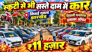 सिर्फ ₹11 हज़ार😍| सबसे सस्ता कार शोरूम झारखंड | Second Hand Car Showroom Sisai Gumla Jharkhand