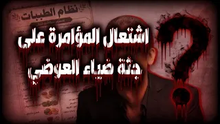 ضياء العوضي  اشتعال المؤامرة على جثته  دندنها