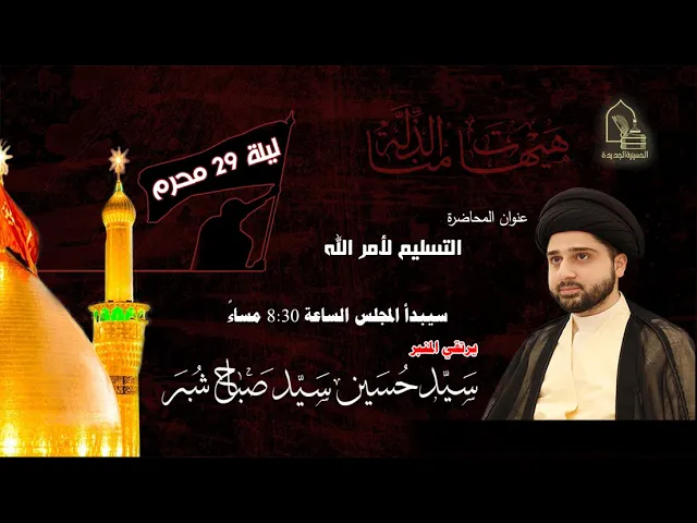 ⁣سيد حسين سيد صباح شبر - التسليم لأمر الله - ليلة ٢٩ محرم ١٤٤٤هـ