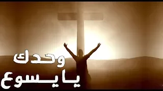 Wahdak Ya Yasoua Sout ElRa3i Team ترنيمة وحدك يا يسوع فريق صوت الراعي 