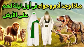كيف عاش آدم وحواء اول ليلة لهم على الارض وماذا رأو فيها حتى بكى آدم وكيف تزوجوا واين ماتوا ودفنوا 