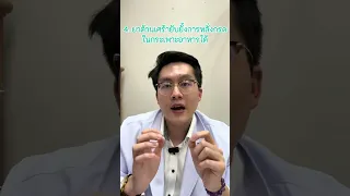 ทำไมแพทย์ถึงให้ยาต้านเศร้าแก่ผู้ป่วยที่มีโรคกระเพาะไหลย้อน