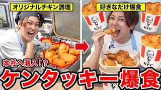 【夢】ケンタッキーを自分で1から作って、好きなだけ食べたいんだ！！！