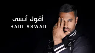                                                   هادي أسود   أقول أنسى دندنها