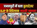 Lagu बिना Notice Janakpuri में चला Bulldozer, व्यापारियों ने BJP को लगाई फटकार! | Public Reaction