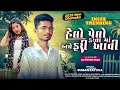 Lagu LOVE LETAR | લવ લેટર | SUMAN RATHAVA | Dj piyush | New Timli 2025 | Hit Timli 2025 | Maa Gotar Devi