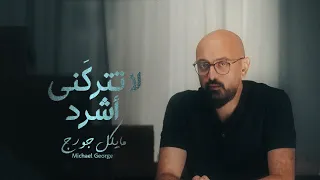 لا تتركني أشرد ترنيمة لـ مايكل چورچ Michael George 