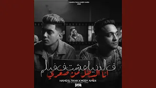 فى الدنيا عشت فى فيلم دندنها