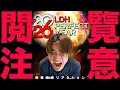 Download Lagu 【超絶発狂】ヲタクを◯す気ですか？LDH PERFECT YEAR 2026遂に解禁！-狂気のリアクション-
