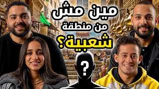 مين مش من منطقة شعبية حد يعرف يحور على ولاد البلد بيننا غريب 