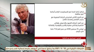 نشرة التاسعة اليوم ذكرى ميلاد مخرج الدراما القدير إسماعيل عبد الحافظ 