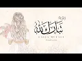 تبارك الله فرحنا بدون اسماء