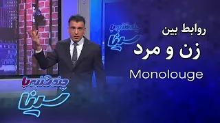 چند شنبه با سینا روابط بین زن و مرد 