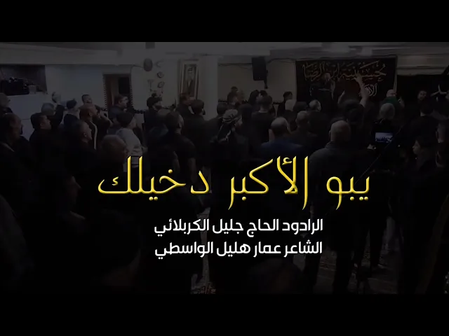 ⁣يبو الأكبر دخيلك - الحاج جليل الكربلائي