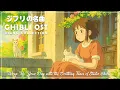 Download Lagu 【ジブリ】幸せな気分 🌸 ベストジブリコレクション🌸 ジブリの最高のピアノ音楽 🌸 やさしさに包まれたなら, ベストジブリコレクション , 君をのせて