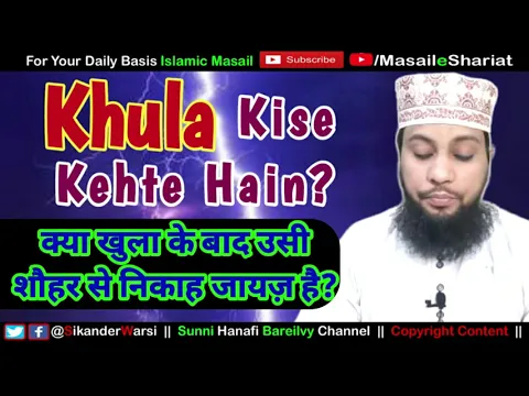 islam me khula kise kehte hai | khula kaise lete hain | khula ke bad usi shohar se nikah karna kaisa
