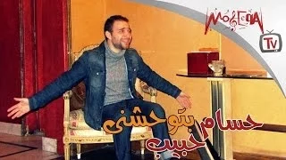 حسام حبيب بتوحشنى Hossam Habeeb Btw7shny 