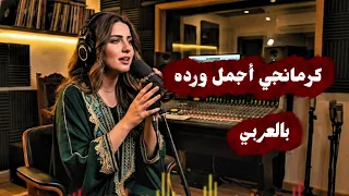 الأغنية الكردية كرمانجي أجمل ورده بالعربي  دندنها